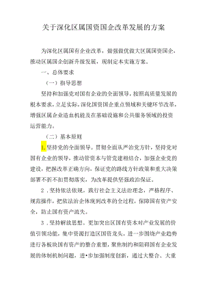关于深化区属国资国企改革发展的方案.docx