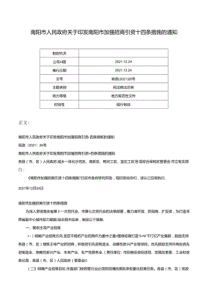 南阳市人民政府关于印发南阳市加强招商引资十四条措施的通知-宛政〔2021〕26号.docx