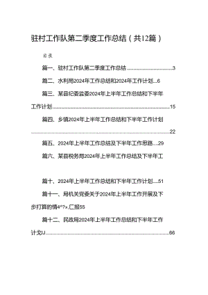 驻村工作队第二季度工作总结12篇（最新版）.docx