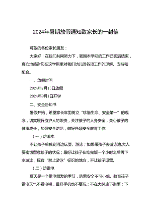 幼儿园2024年暑假放假安全告知书21篇.docx