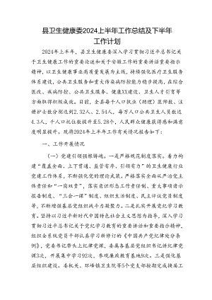 县卫健委2024上半年工作总结及下半年工作计划.docx