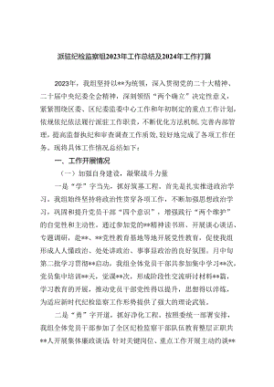 (六篇)派驻纪检监察组2024年工作总结及年工作打算模板.docx