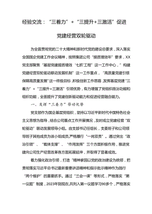 经验交流：“三着力” “三提升 三激活” 促进党建经营双轮驱动.docx