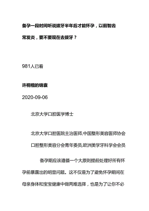 00583备孕一段时间听说拔牙半年后才能怀孕以前智齿常发炎要不要现在去拔牙？.docx