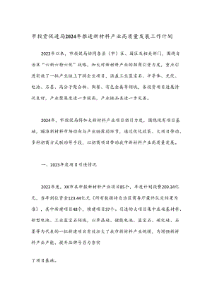 市投资促进局2024年推进新材料产业高质量发展工作计划.docx