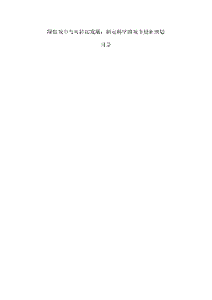 绿色城市与可持续发展：制定科学的城市更新规划.docx