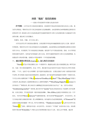 探索“鬼脸”背后的奥秘 论文.docx