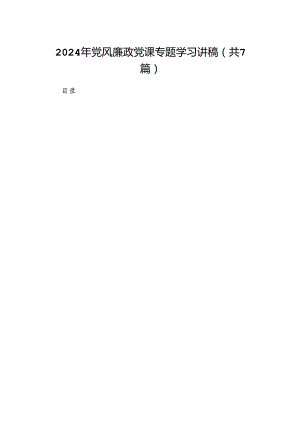 2024年党风廉政党课专题学习讲稿(7篇合集).docx