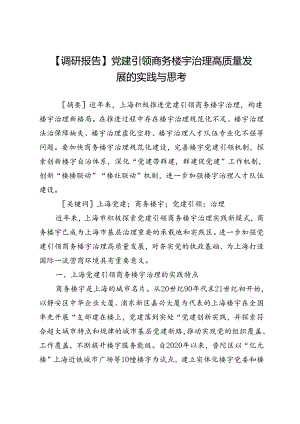 【调研报告】党建引领商务楼宇治理高质量发展的实践与思考.docx