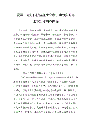 党课：做好科技金融大文章助力实现高水平科技自立自强.docx