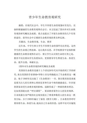 青少年生命教育观研究.docx