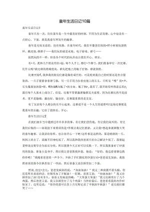 童年生活日记10篇.docx
