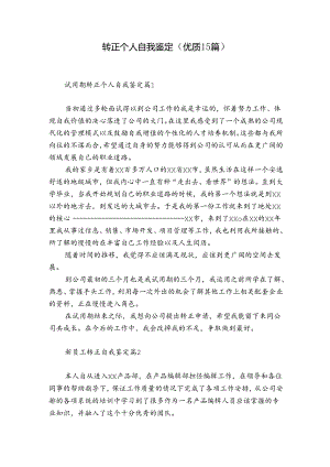 转正个人自我鉴定（优质15篇）.docx