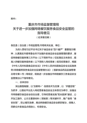 进一步加强网络餐饮服务食品安全监管的指导意见.docx