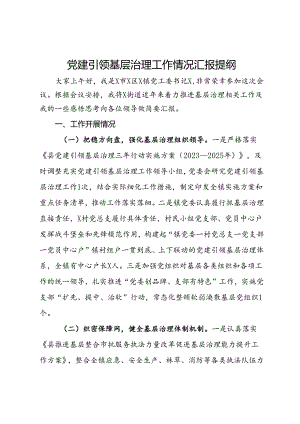 党建引领基层治理工作情况汇报提纲.docx