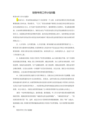 财务年终工作计划5篇.docx
