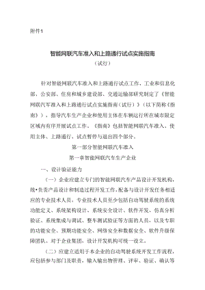 智能网联汽车准入和上路通行试点实施指南.docx