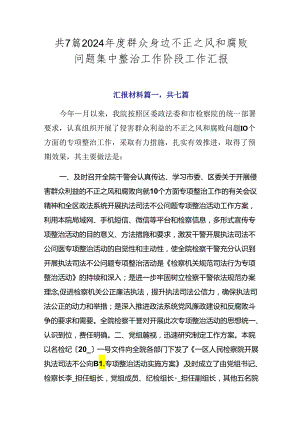 共7篇2024年度群众身边不正之风和腐败问题集中整治工作阶段工作汇报.docx