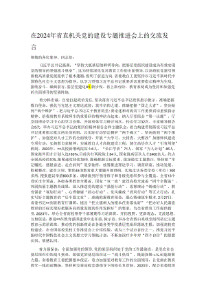 在2024年省直机关党的建设专题推进会上的交流发言.docx