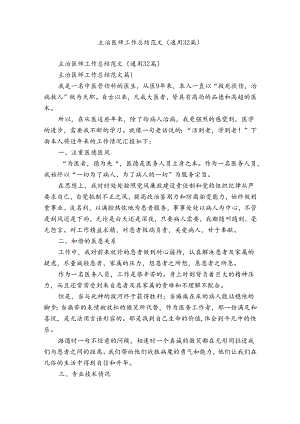 主治医师工作总结范文（通用32篇）.docx