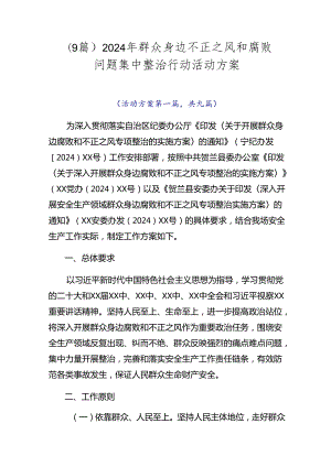 （9篇）2024年群众身边不正之风和腐败问题集中整治行动活动方案.docx