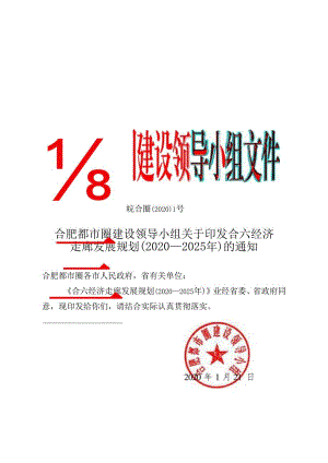 合六经济走廊发展规划（2020—2025 年）.docx