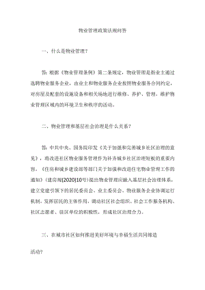 物业管理政策法规问答【精编版】.docx