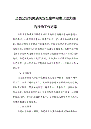 全县公安机关消防安全集中除患攻坚大整治行动工作方案.docx