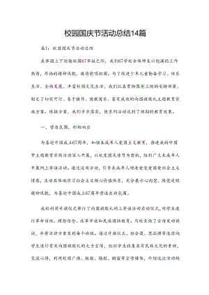 校园国庆节活动总结14篇.docx