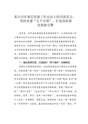 某公司在基层党建工作会议上的交流发言：坚持党建“五个引领”打造高质量发展新引擎.docx