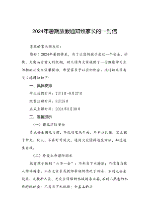 幼儿园2024年暑假放假的通知致家长一封信二十篇.docx