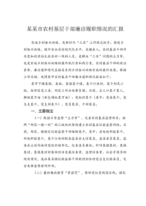 某某市农村基层干部廉洁履职情况的汇报.docx