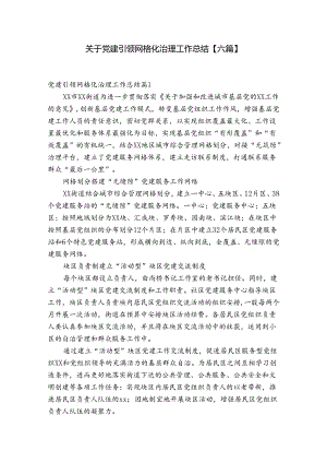 关于党建引领网格化治理工作总结【六篇】.docx