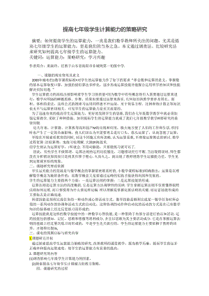 提高七年级学生计算能力的策略研究学科教育论文.docx