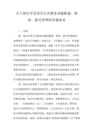 关于商住开发项目公共服务设施配建、验收、移交管理的实施意见.docx