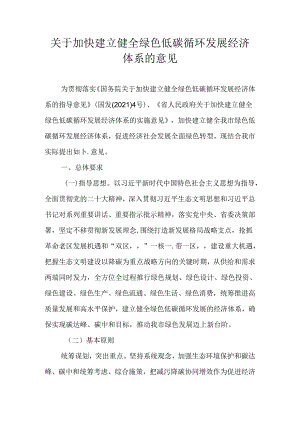 关于加快建立健全绿色低碳循环发展经济体系的意见.docx