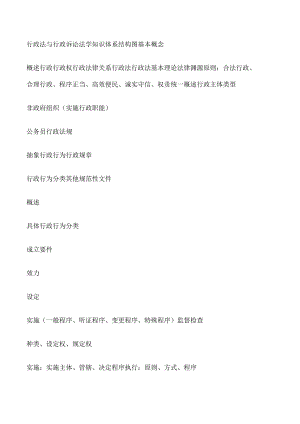 行政法与行政诉讼法学第二版[行政法与行政诉讼法学知识体系][修改版].docx