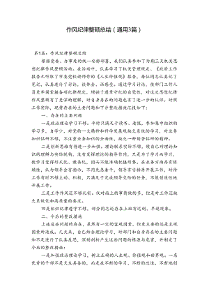 作风纪律整顿总结(通用3篇).docx
