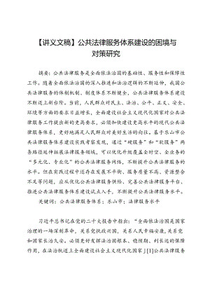 【讲义文稿】公共法律服务体系建设的困境与对策研究.docx