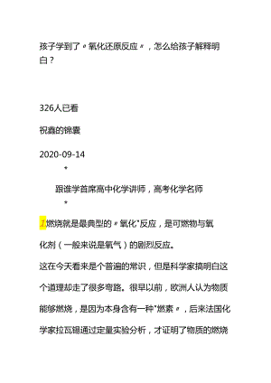 00562孩子学到了“氧化还原反应”怎么给孩子解释明白？.docx