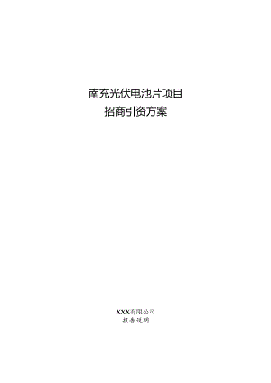 南充光伏电池片项目招商引资方案.docx