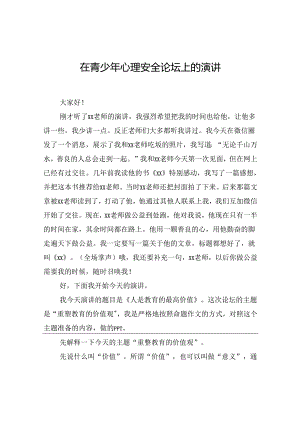 在青少年心理安全论坛上的演讲.docx