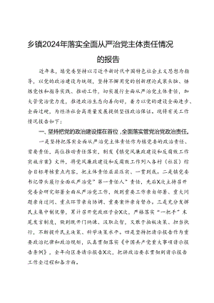 乡镇2024年落实全面从严治党主体责任情况的报告.docx