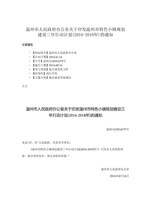温州市人民政府办公室关于印发温州市特色小镇规划建设三年行动计划（2016-2018年）的通知.docx