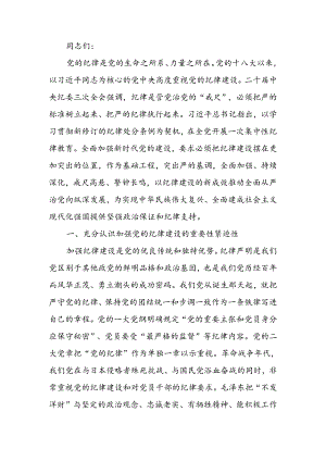 党课：坚定不移推进全面从严治党 全面加强党的纪律建设.docx