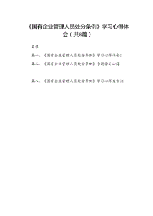 《国有企业管理人员处分条例》学习心得体会8篇（详细版）.docx