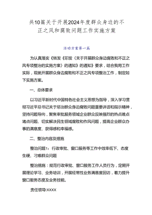 共10篇关于开展2024年度群众身边的不正之风和腐败问题工作实施方案.docx