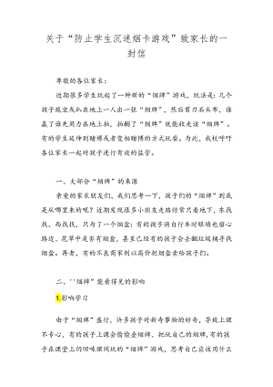2024关于“防止学生沉迷烟卡游戏”致家长的一封信.docx