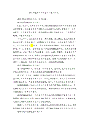 社区开展共同缔造总结（通用30篇）.docx