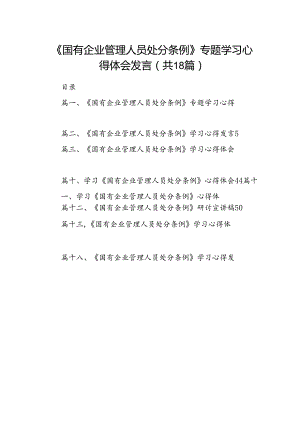《国有企业管理人员处分条例》专题学习心得体会发言（共18篇）.docx